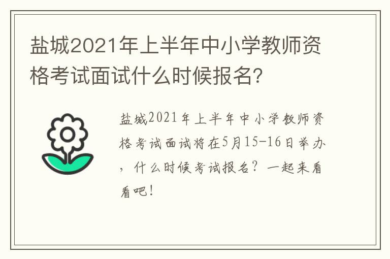 盐城2021年上半年中小学教师资格考试面试什么时候报名？