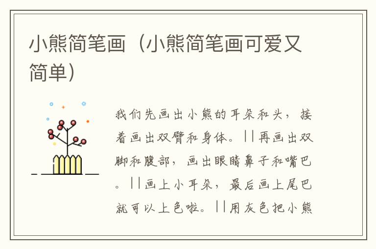小熊简笔画（小熊简笔画可爱又简单）