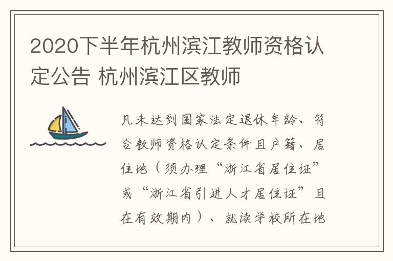 2020下半年杭州滨江教师资格认定公告 杭州滨江区教师