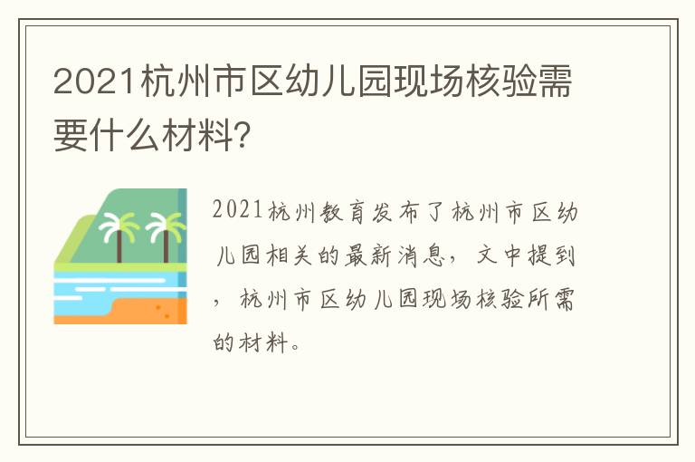 2021杭州市区幼儿园现场核验需要什么材料？
