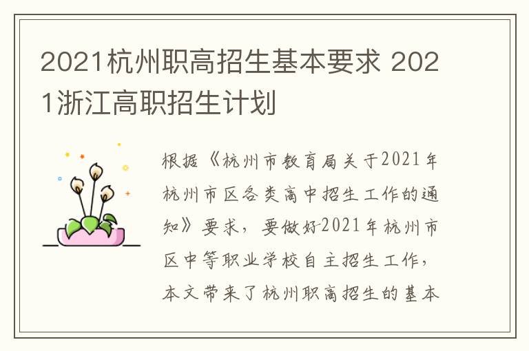 2021杭州职高招生基本要求 2021浙江高职招生计划
