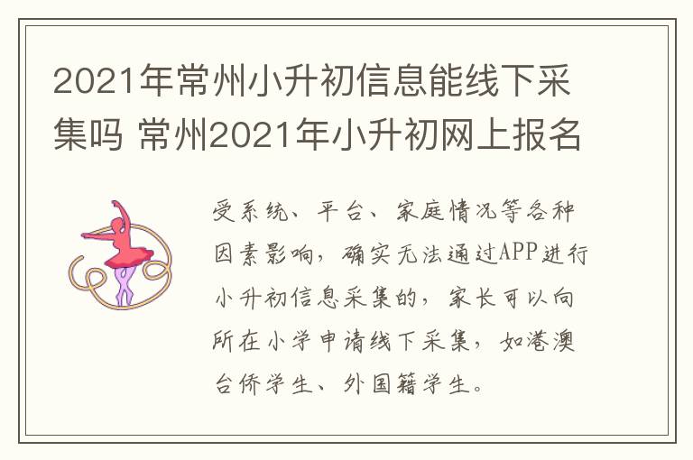 2021年常州小升初信息能线下采集吗 常州2021年小升初网上报名