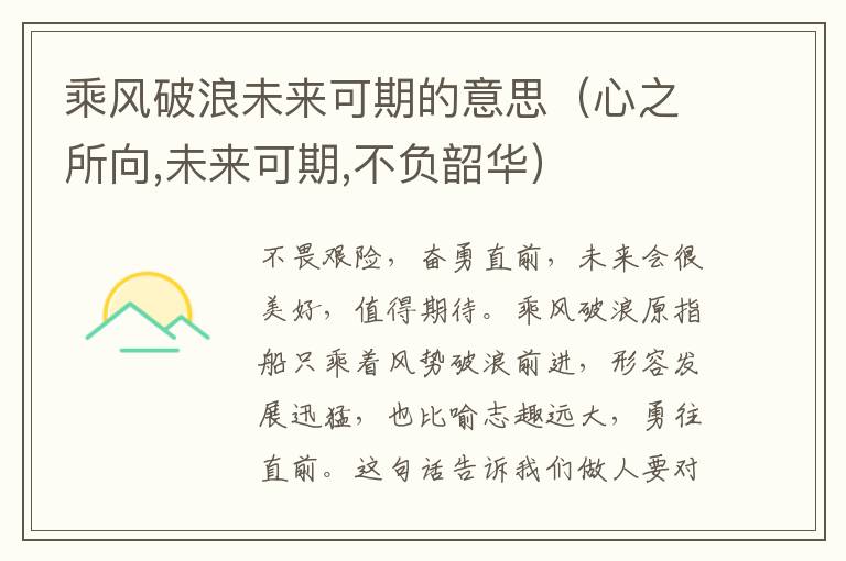 乘风破浪未来可期的意思（心之所向,未来可期,不负韶华）