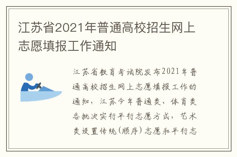 江苏省2021年普通高校招生网上志愿填报工作通知