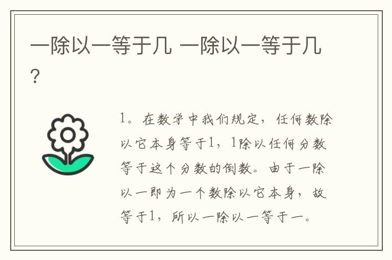 一除以一等于几 一除以一等于几?
