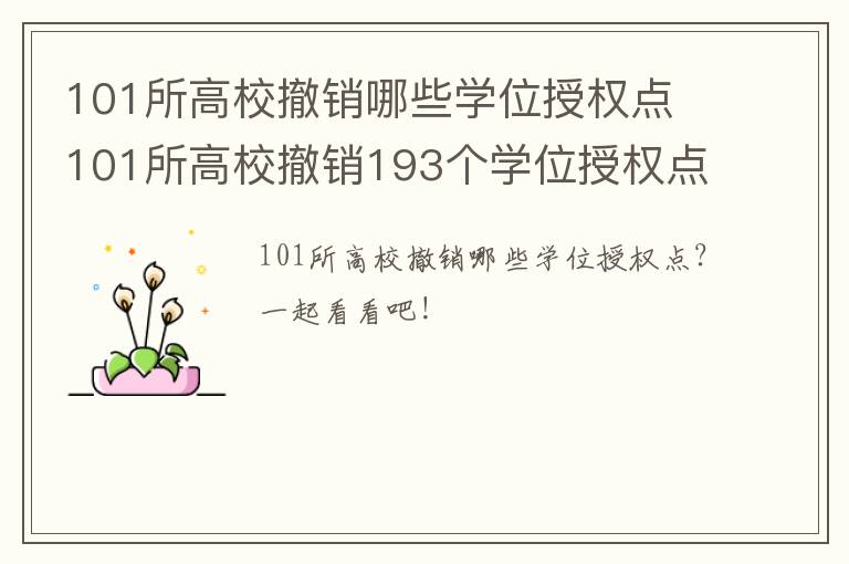 101所高校撤销哪些学位授权点 101所高校撤销193个学位授权点