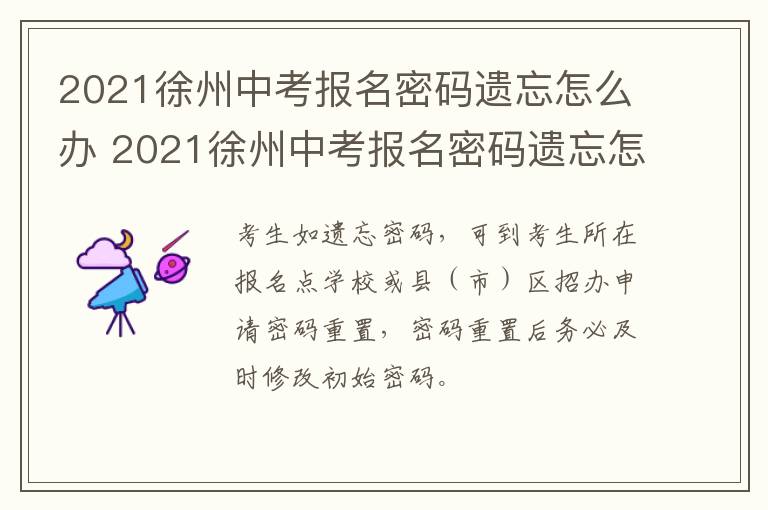 2021徐州中考报名密码遗忘怎么办 2021徐州中考报名密码遗忘怎么办呢