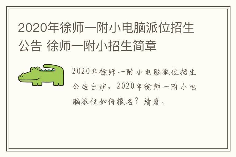 2020年徐师一附小电脑派位招生公告 徐师一附小招生简章