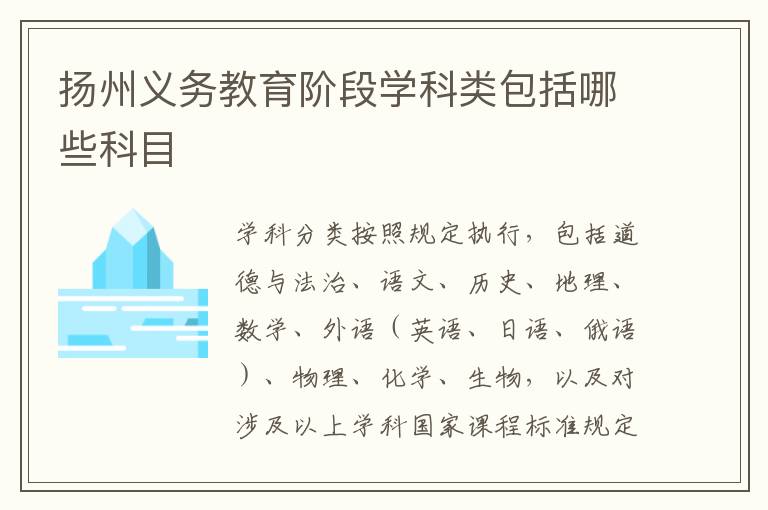扬州义务教育阶段学科类包括哪些科目