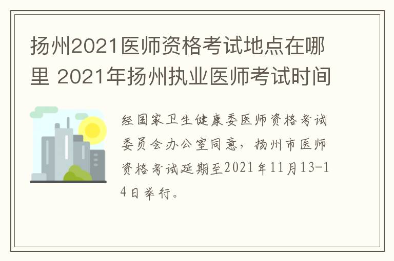 扬州2021医师资格考试地点在哪里 2021年扬州执业医师考试时间