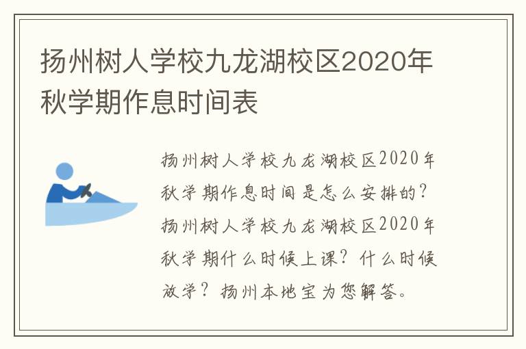 扬州树人学校九龙湖校区2020年秋学期作息时间表