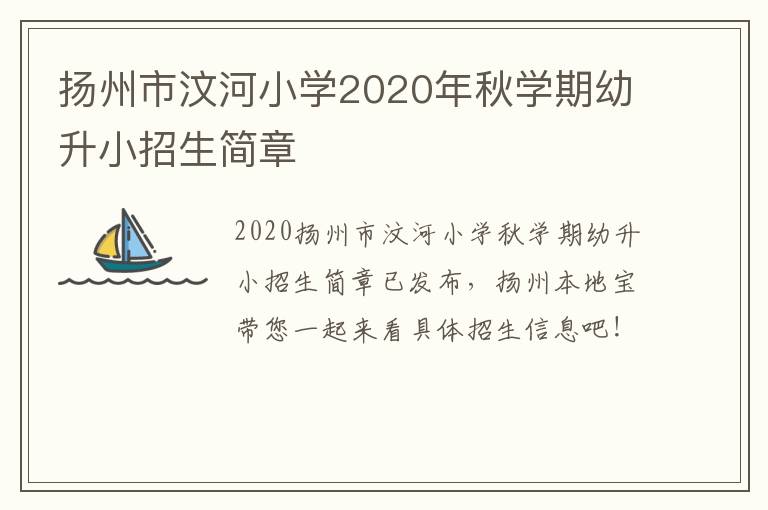 扬州市汶河小学2020年秋学期幼升小招生简章