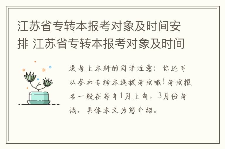 江苏省专转本报考对象及时间安排 江苏省专转本报考对象及时间安排最新