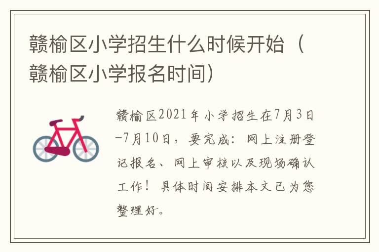 赣榆区小学招生什么时候开始（赣榆区小学报名时间）