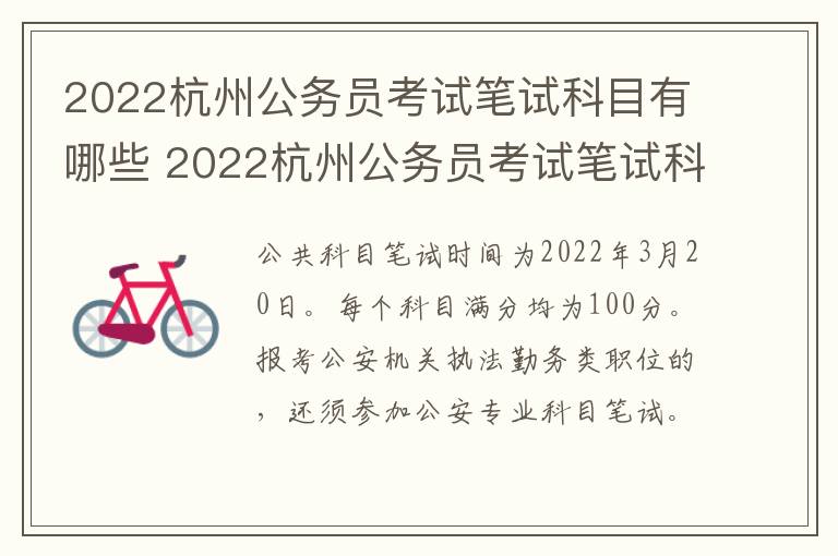2022杭州公务员考试笔试科目有哪些 2022杭州公务员考试笔试科目有哪些题