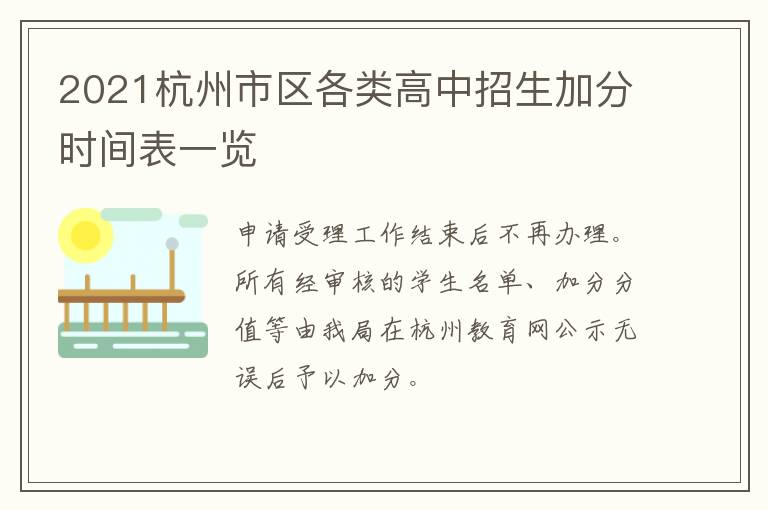 2021杭州市区各类高中招生加分时间表一览