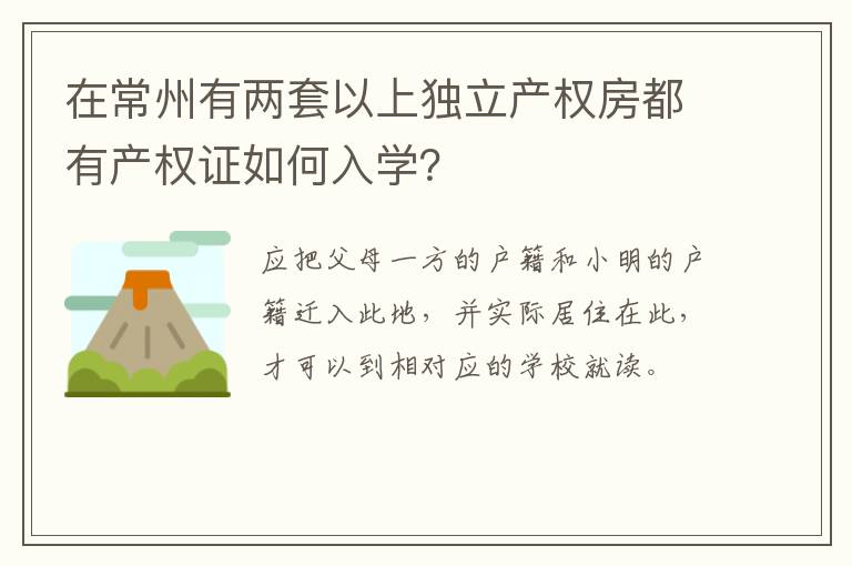 在常州有两套以上独立产权房都有产权证如何入学？