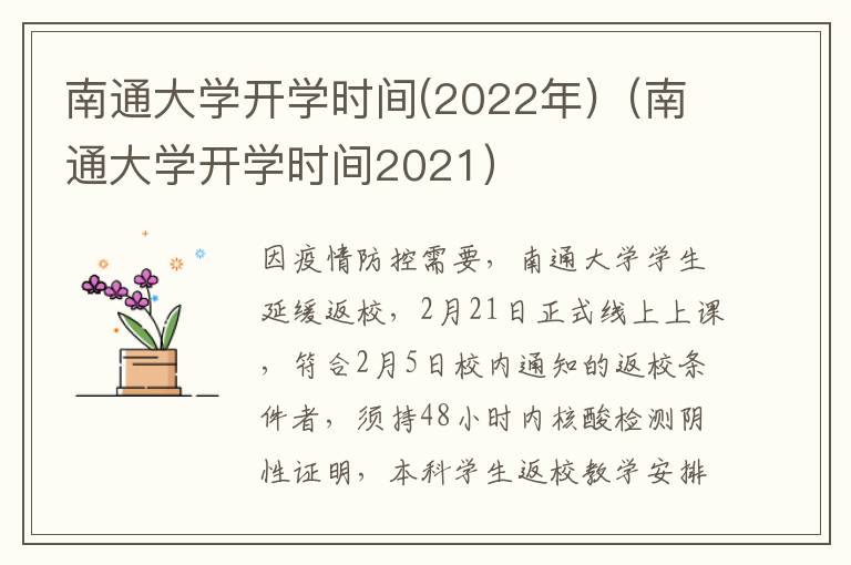 南通大学开学时间(2022年)（南通大学开学时间2021）