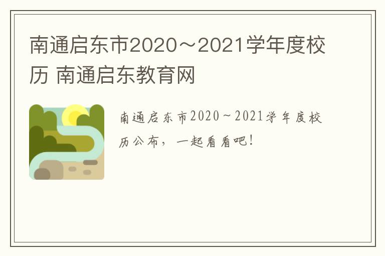 南通启东市2020～2021学年度校历 南通启东教育网