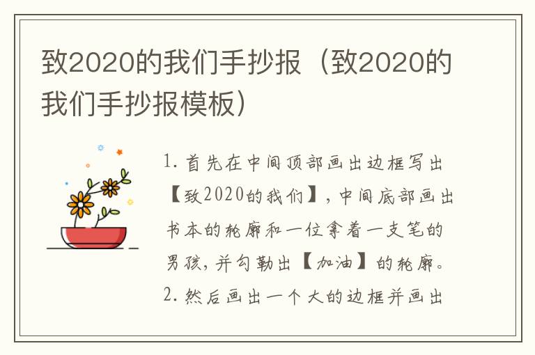 致2020的我们手抄报（致2020的我们手抄报模板）