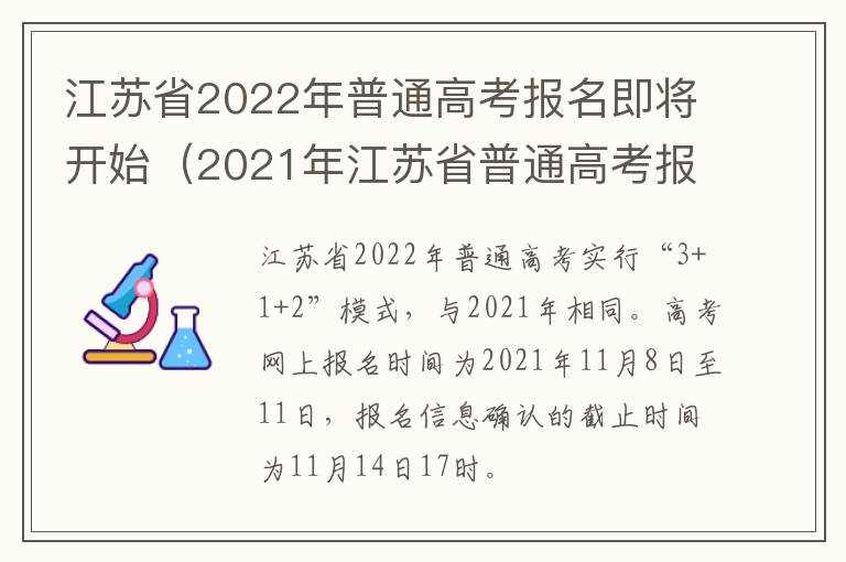 江苏省2022年普通高考报名即将开始（2021年江苏省普通高考报名）