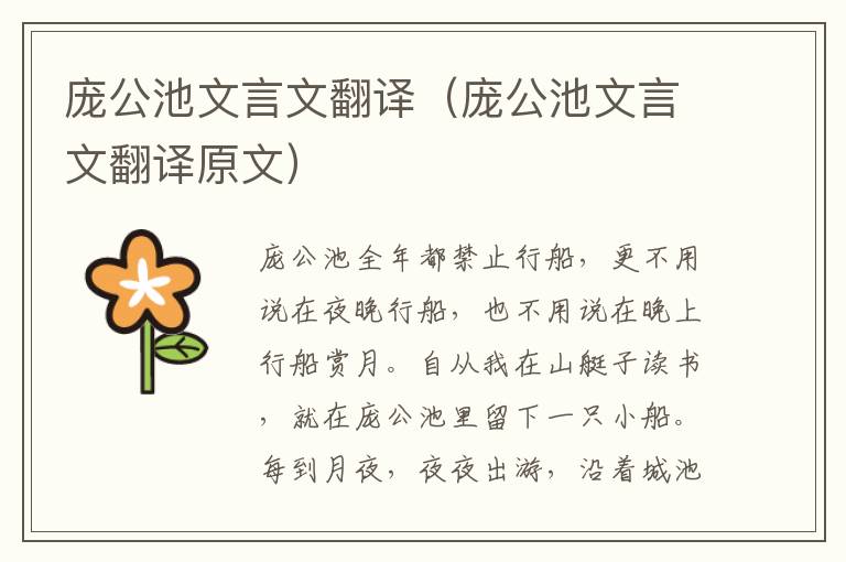 庞公池文言文翻译（庞公池文言文翻译原文）