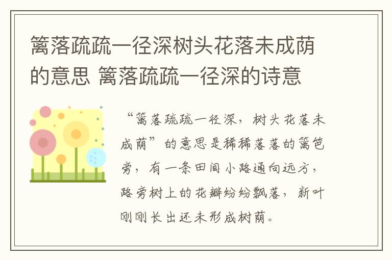 篱落疏疏一径深树头花落未成荫的意思 篱落疏疏一径深的诗意