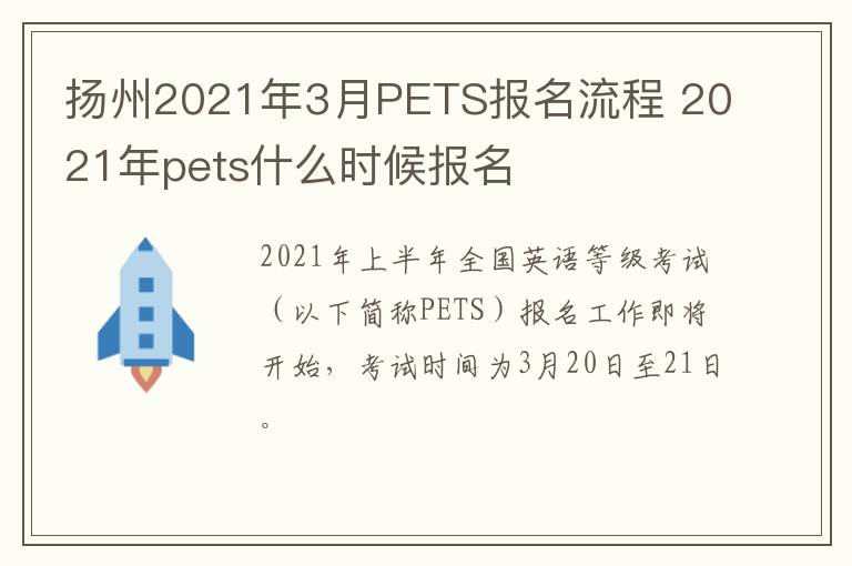 扬州2021年3月PETS报名流程 2021年pets什么时候报名