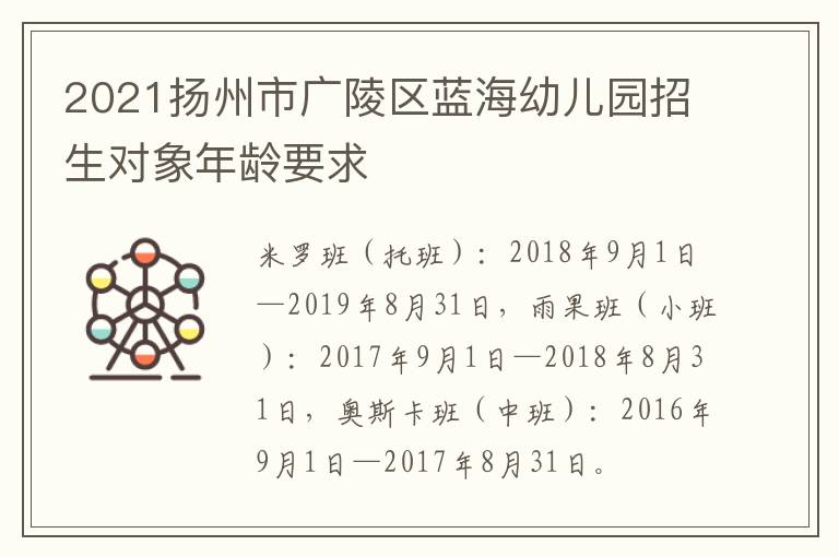 2021扬州市广陵区蓝海幼儿园招生对象年龄要求