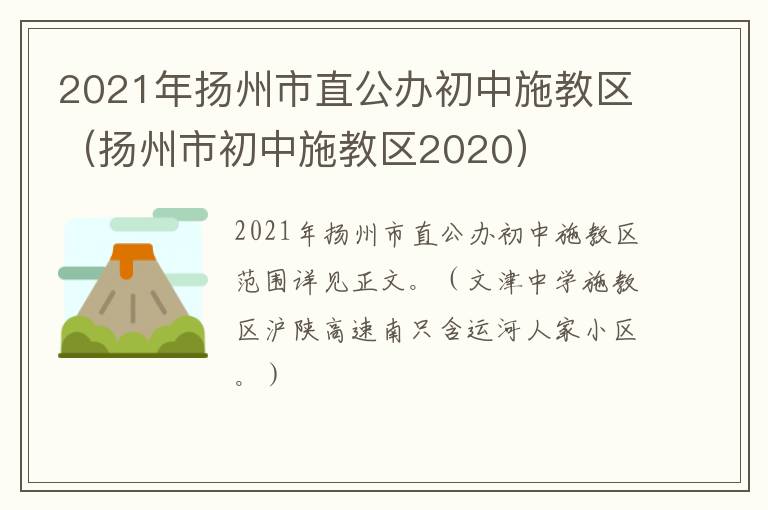 2021年扬州市直公办初中施教区（扬州市初中施教区2020）