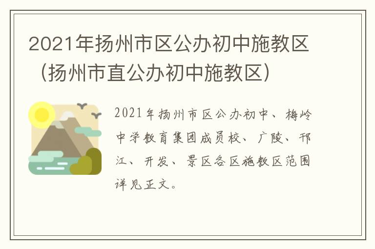 2021年扬州市区公办初中施教区（扬州市直公办初中施教区）