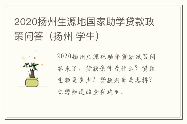 2020扬州生源地国家助学贷款政策问答（扬州 学生）