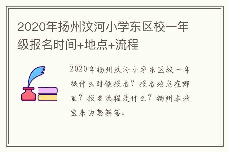 2020年扬州汶河小学东区校一年级报名时间+地点+流程