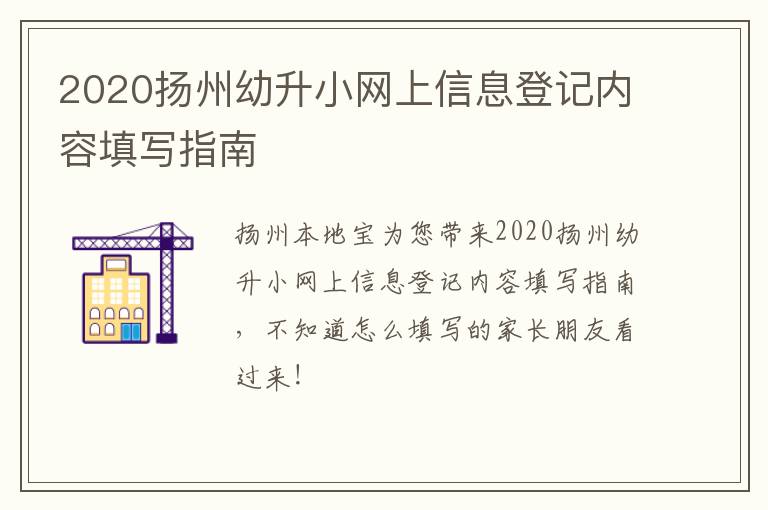 2020扬州幼升小网上信息登记内容填写指南
