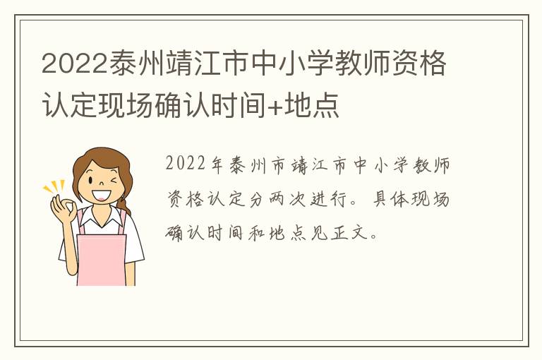 2022泰州靖江市中小学教师资格认定现场确认时间+地点