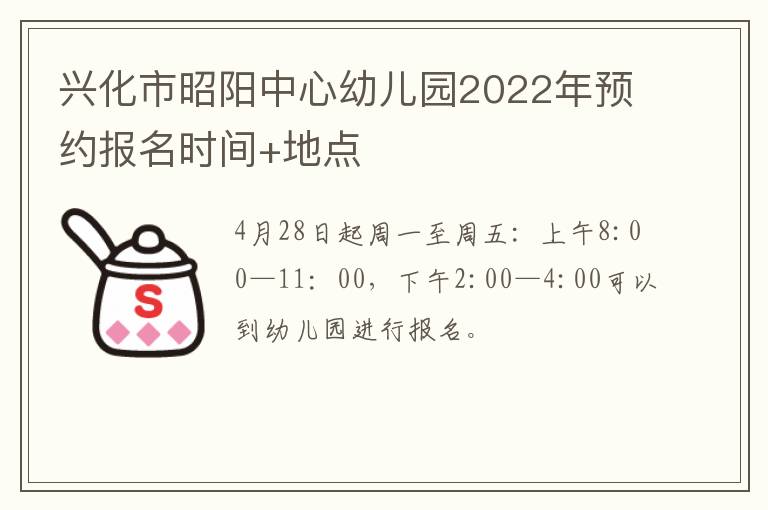兴化市昭阳中心幼儿园2022年预约报名时间+地点