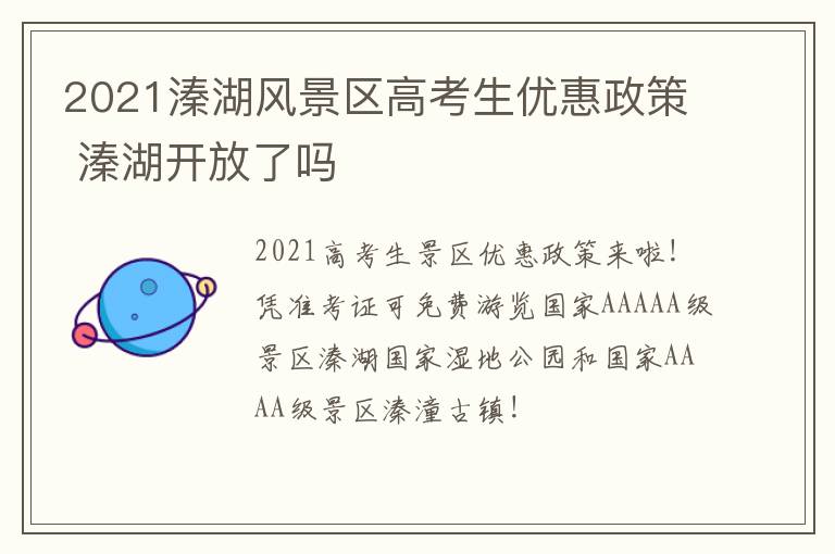 2021溱湖风景区高考生优惠政策 溱湖开放了吗