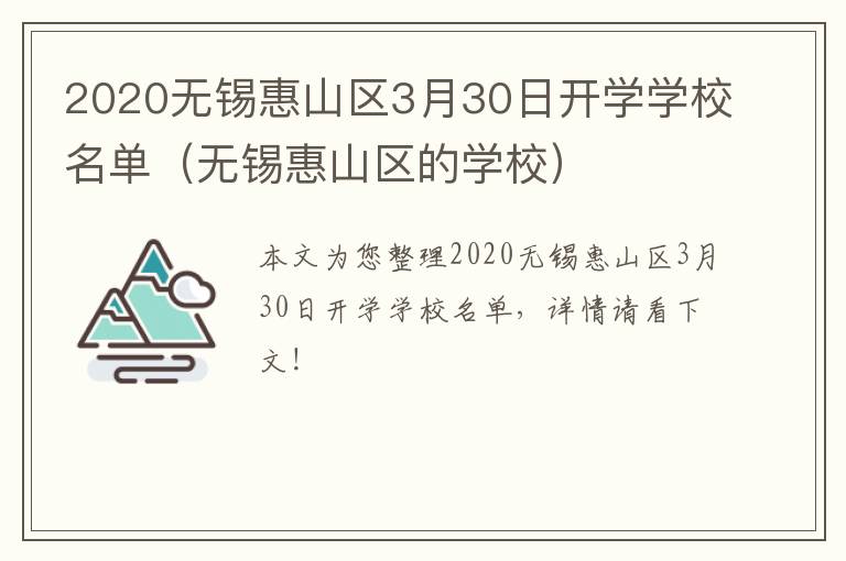 2020无锡惠山区3月30日开学学校名单（无锡惠山区的学校）
