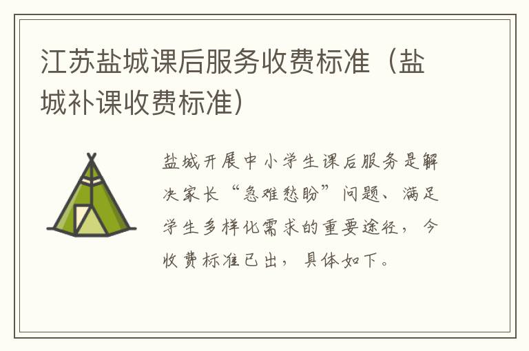 江苏盐城课后服务收费标准（盐城补课收费标准）