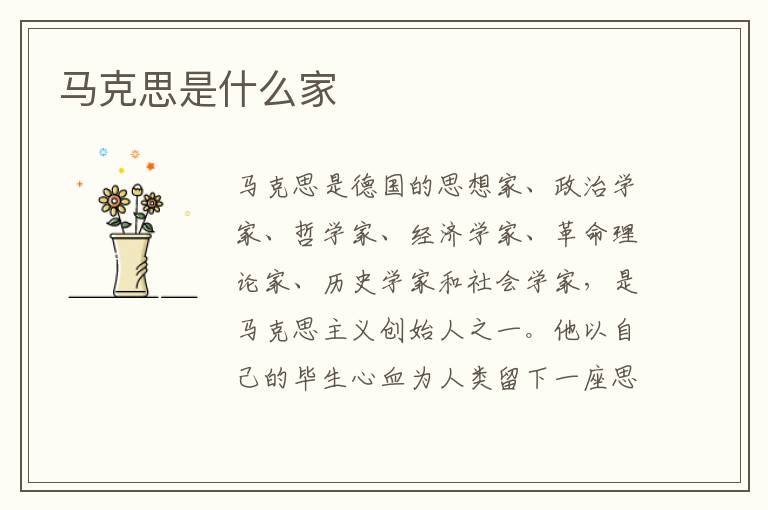 马克思是什么家