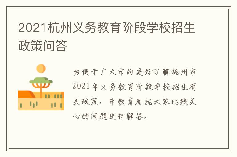 2021杭州义务教育阶段学校招生政策问答