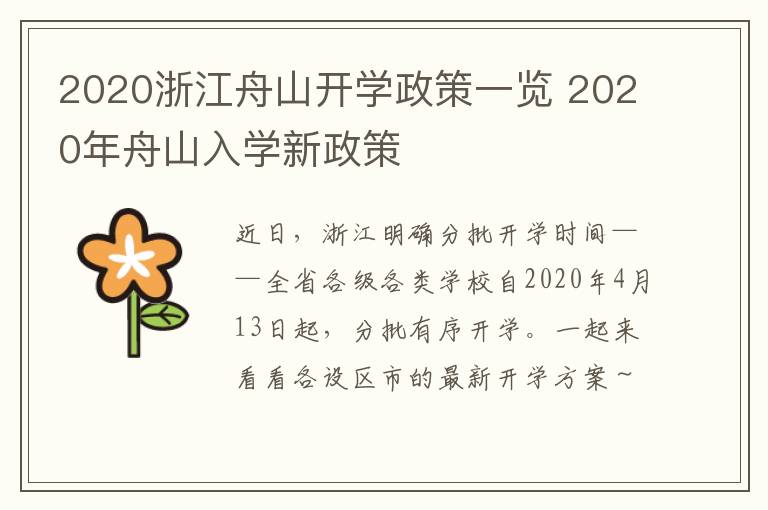 2020浙江舟山开学政策一览 2020年舟山入学新政策