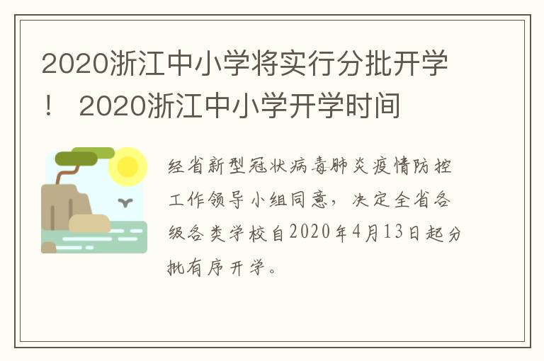 2020浙江中小学将实行分批开学！ 2020浙江中小学开学时间