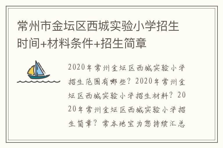 常州市金坛区西城实验小学招生时间+材料条件+招生简章