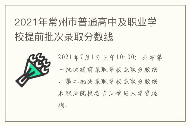 2021年常州市普通高中及职业学校提前批次录取分数线