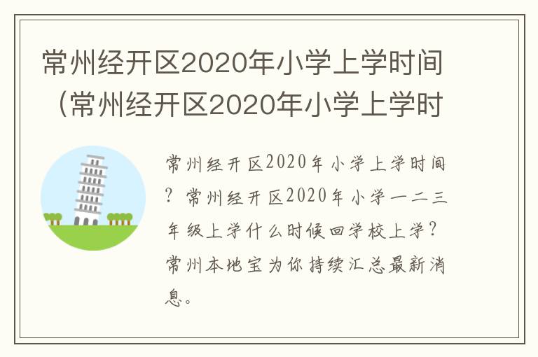 常州经开区2020年小学上学时间（常州经开区2020年小学上学时间表）