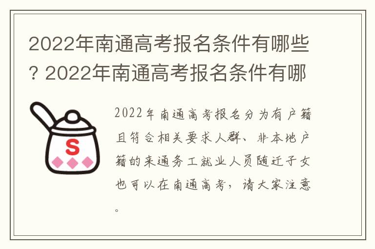 2022年南通高考报名条件有哪些? 2022年南通高考报名条件有哪些要求