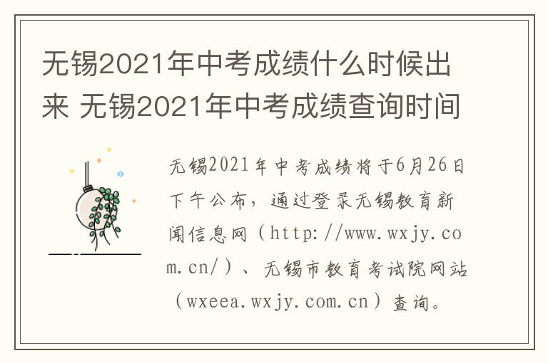 无锡2021年中考成绩什么时候出来 无锡2021年中考成绩查询时间