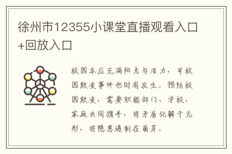 徐州市12355小课堂直播观看入口+回放入口
