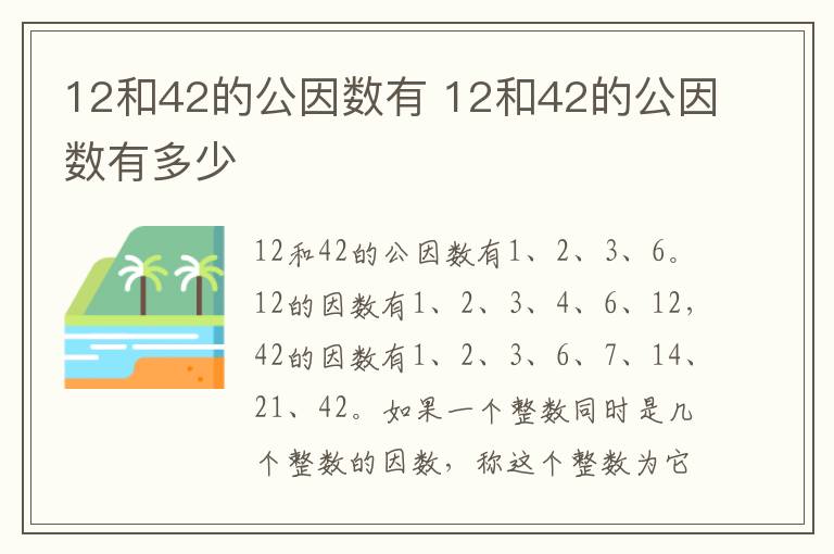 12和42的公因数有 12和42的公因数有多少